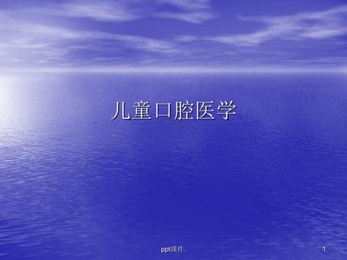 儿童牙病课件.pptx