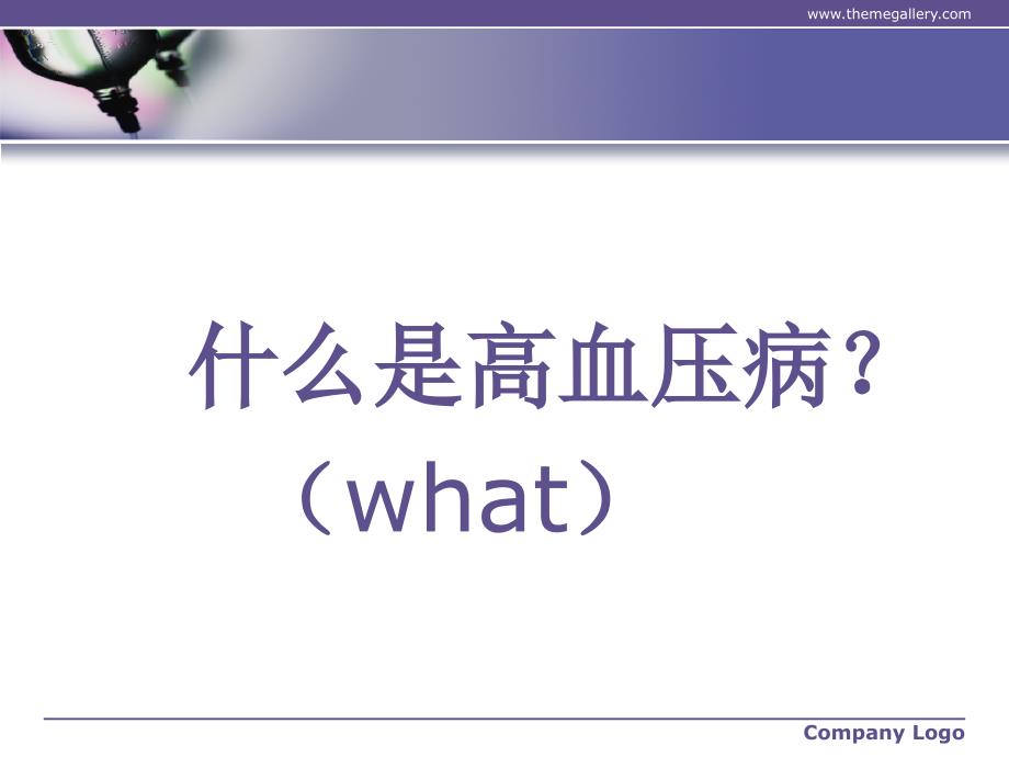 原发性高血压病的护理.ppt_第2页