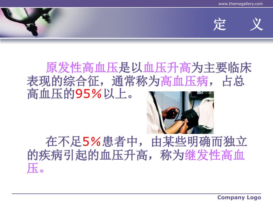原发性高血压病的护理.ppt_第3页