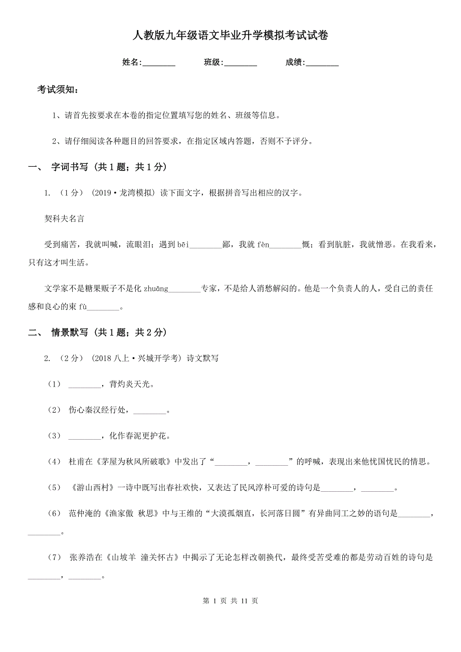 人教版九年级语文毕业升学模拟考试试卷.doc_第1页