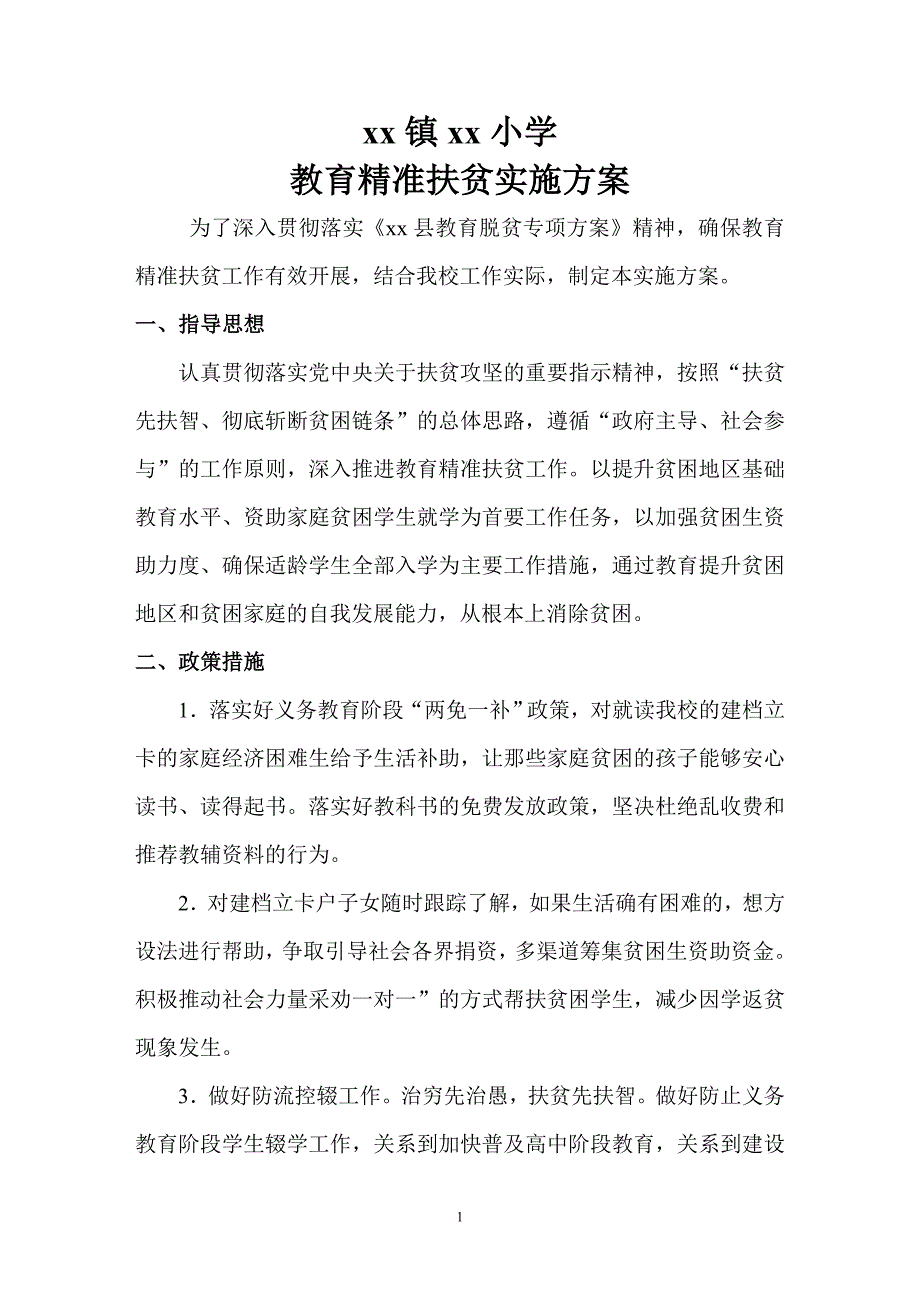 优选教育精准扶贫实施方案帮扶贫困生典型案例.doc_第1页