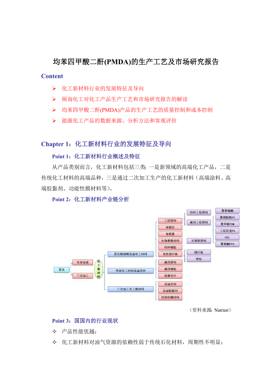 均苯四甲酸二酐PMDA的生产工艺及市场研究报告硕询化工网.doc_第1页