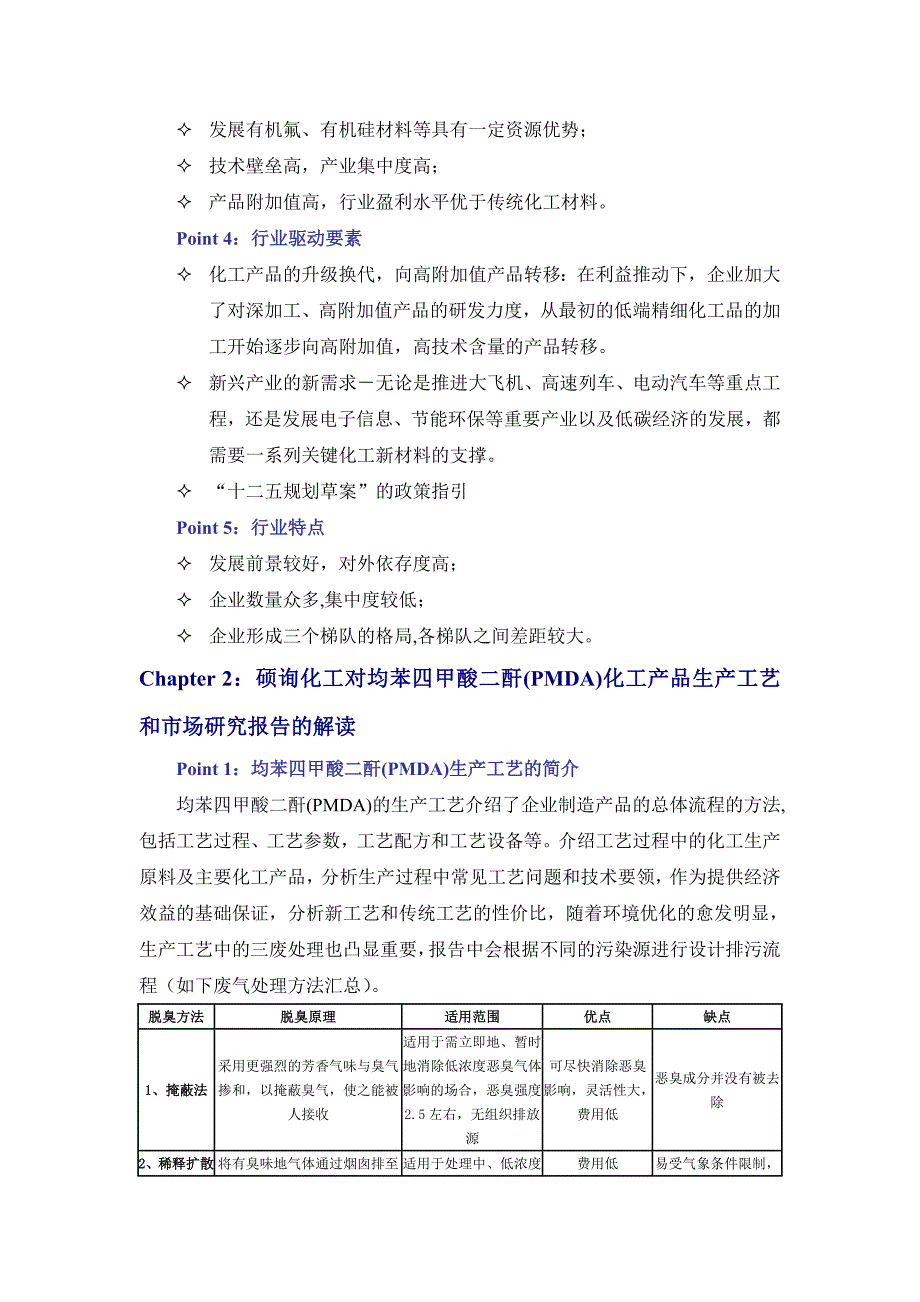 均苯四甲酸二酐PMDA的生产工艺及市场研究报告硕询化工网.doc_第2页