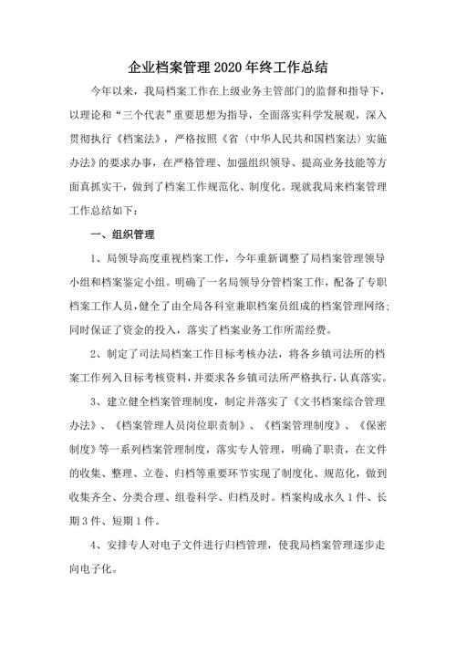 企业档案管理2020年终工作总结.docx