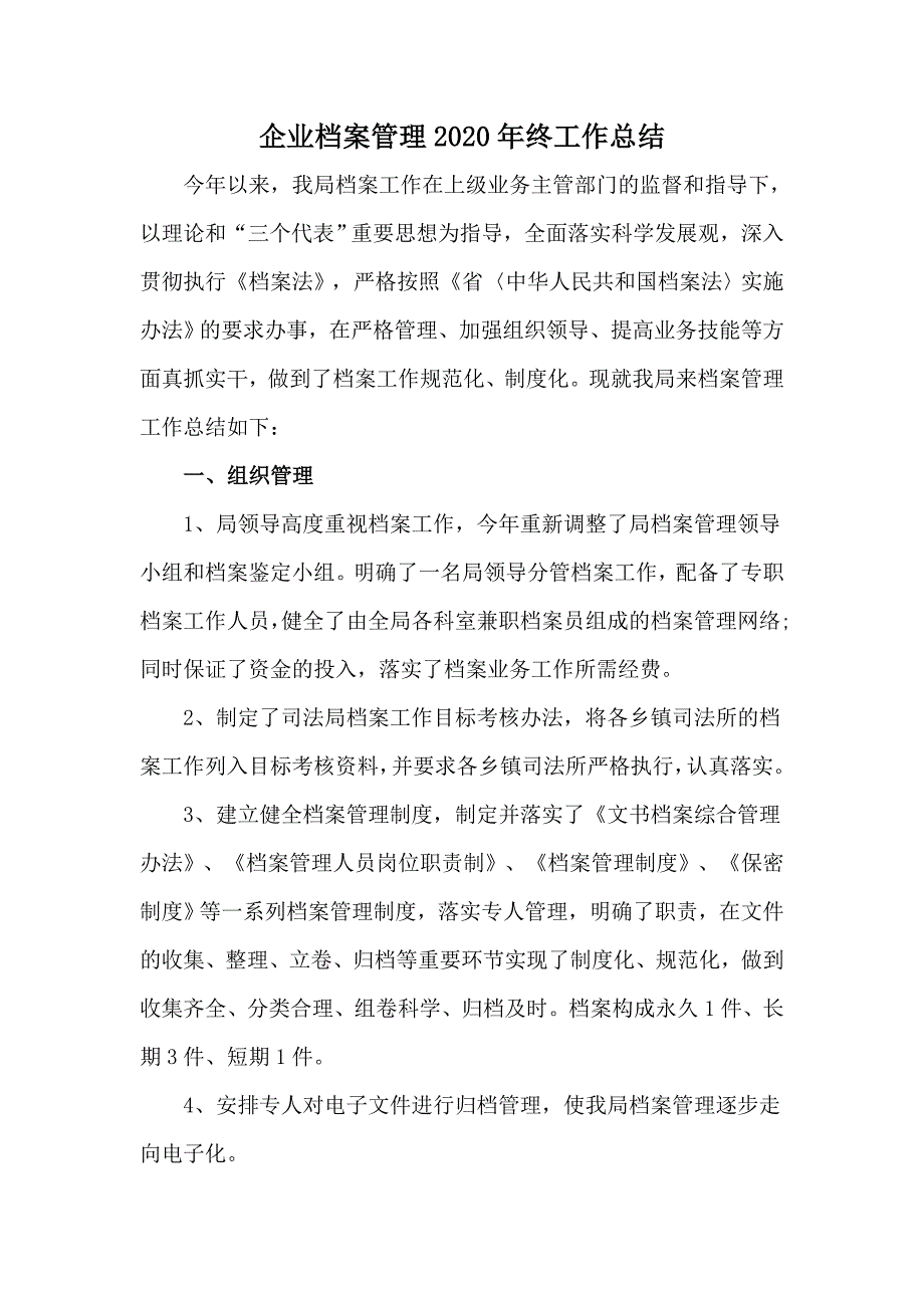 企业档案管理2020年终工作总结.docx_第1页