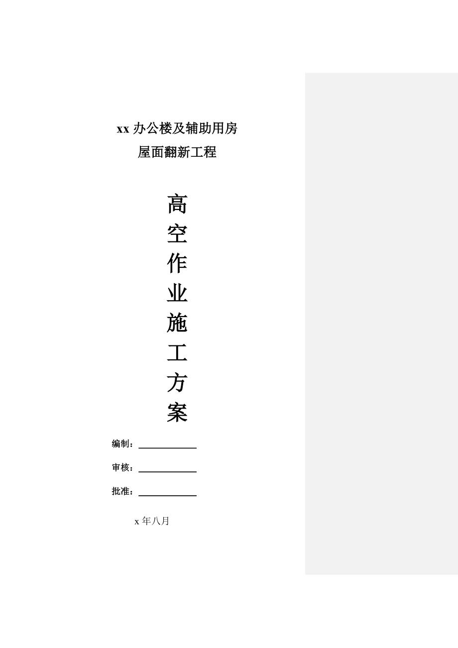 办公楼及辅助用房屋面翻新工程高空作业施中工方案.doc_第1页