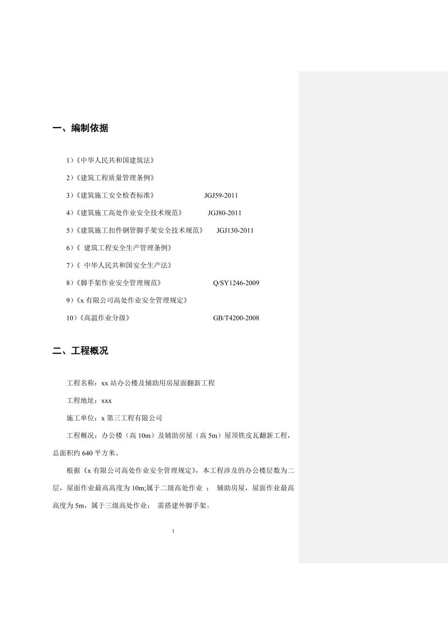 办公楼及辅助用房屋面翻新工程高空作业施中工方案.doc_第2页