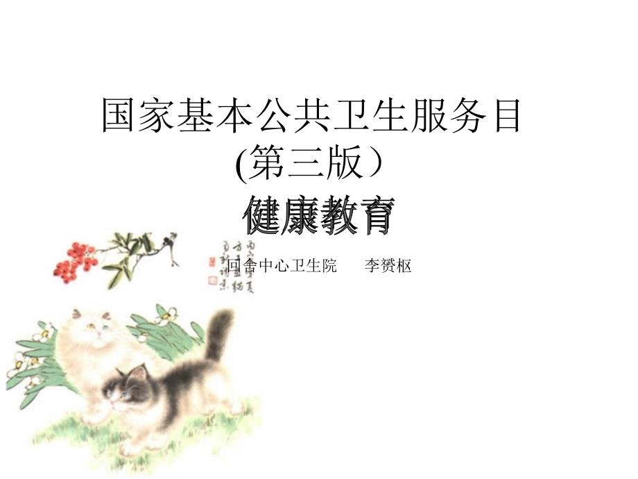 国家基本公共卫生服务项目第三版健康教育.ppt_第1页