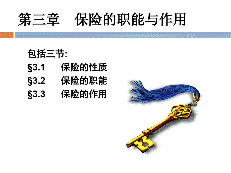 保险的职能与作用.ppt_第1页
