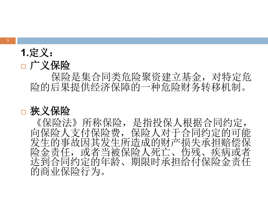 保险的职能与作用.ppt_第3页