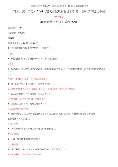 国家开放大学电大2344建筑工程项目管理机考十套标准试题及答案.docx