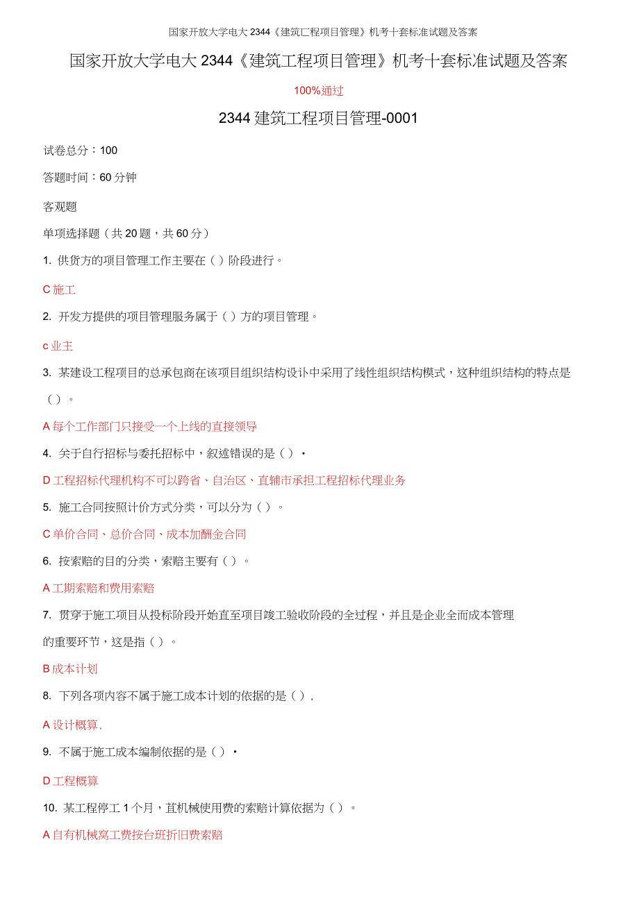 国家开放大学电大2344建筑工程项目管理机考十套标准试题及答案.docx_第1页