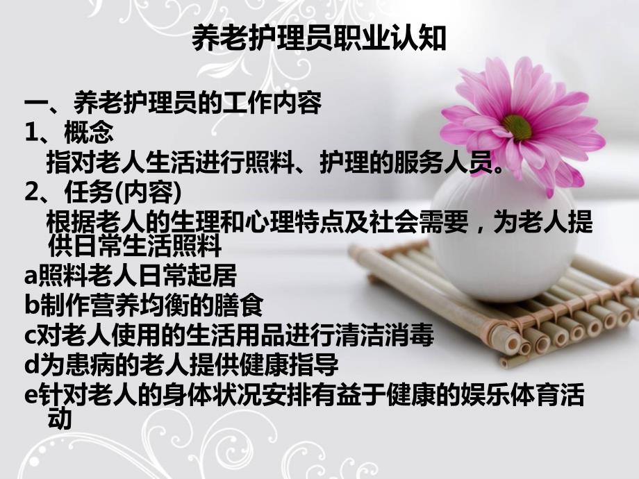 初级养老护理员培训.ppt_第2页