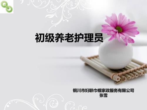 初级养老护理员培训.ppt