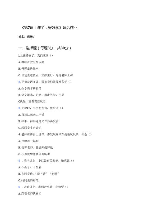 《第7课 上课了好好学》课后作业.docx