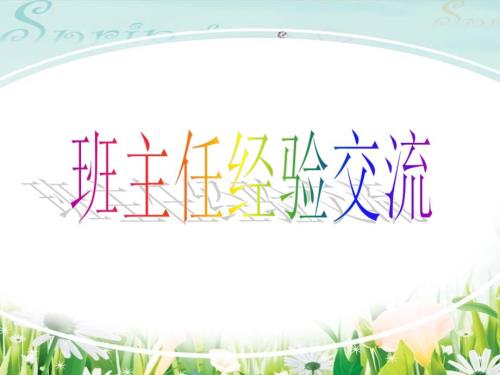 初中优秀班主任工作经验交流PPT.ppt