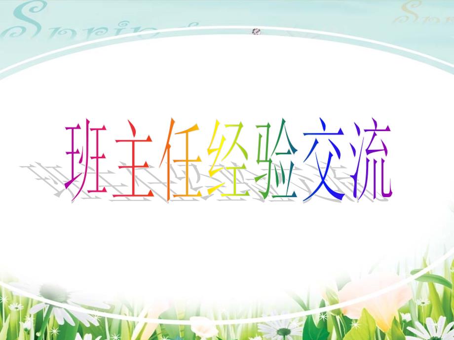 初中优秀班主任工作经验交流PPT.ppt_第1页