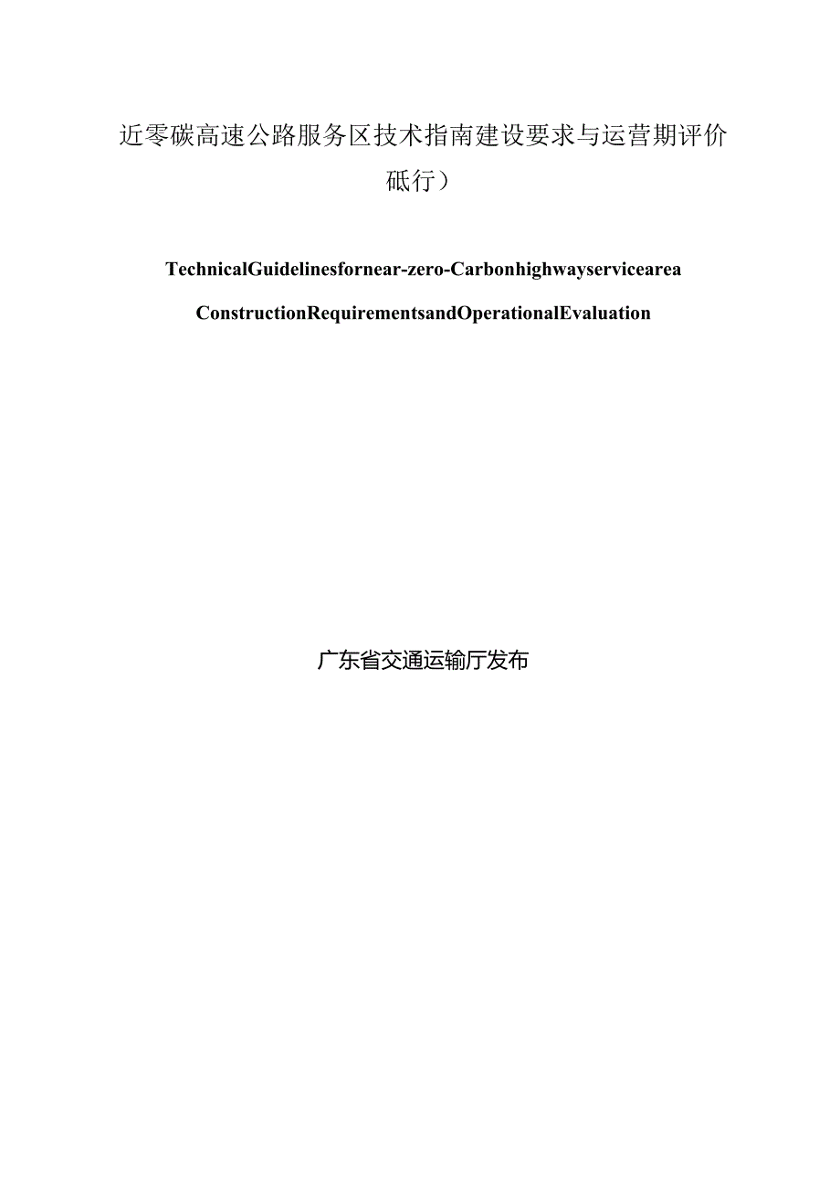 《近零碳高速公路服务区技术指南 建设要求与运营期评价（送审稿）》.docx_第2页