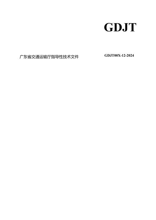 《近零碳高速公路服务区技术指南 建设要求与运营期评价（送审稿）》.docx