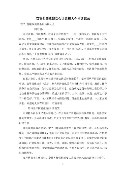 双节前廉政谈话会讲话稿大全谈话记录.docx