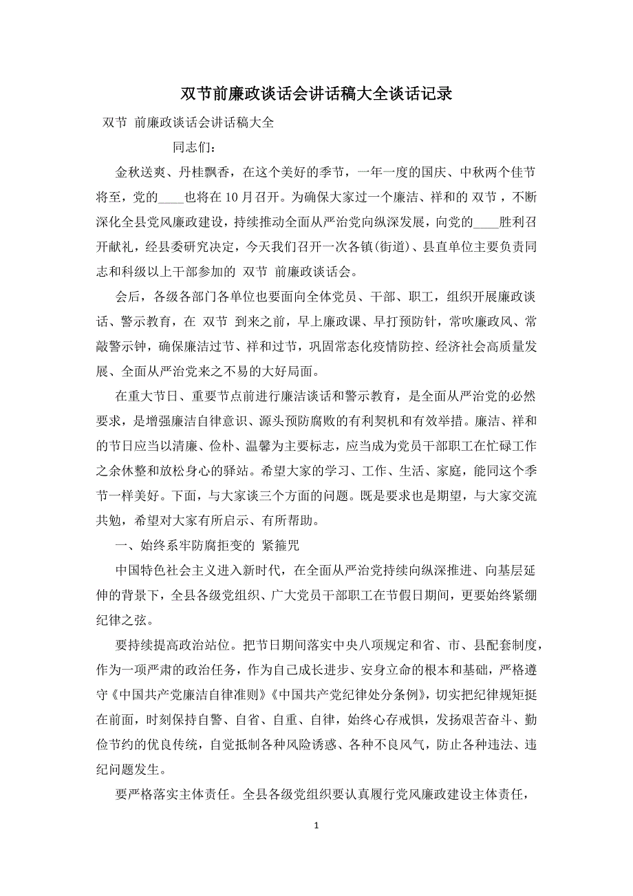 双节前廉政谈话会讲话稿大全谈话记录.docx_第1页