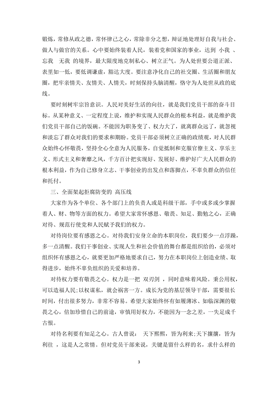 双节前廉政谈话会讲话稿大全谈话记录.docx_第3页
