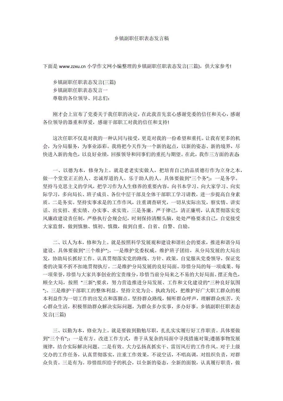 乡镇副职任职表态发言稿.docx_第1页