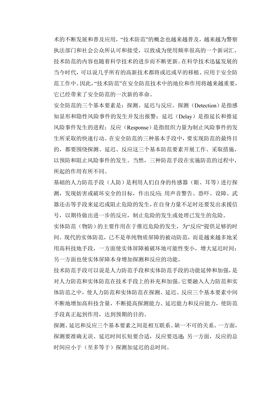 安全技术防范基础知识.doc_第3页