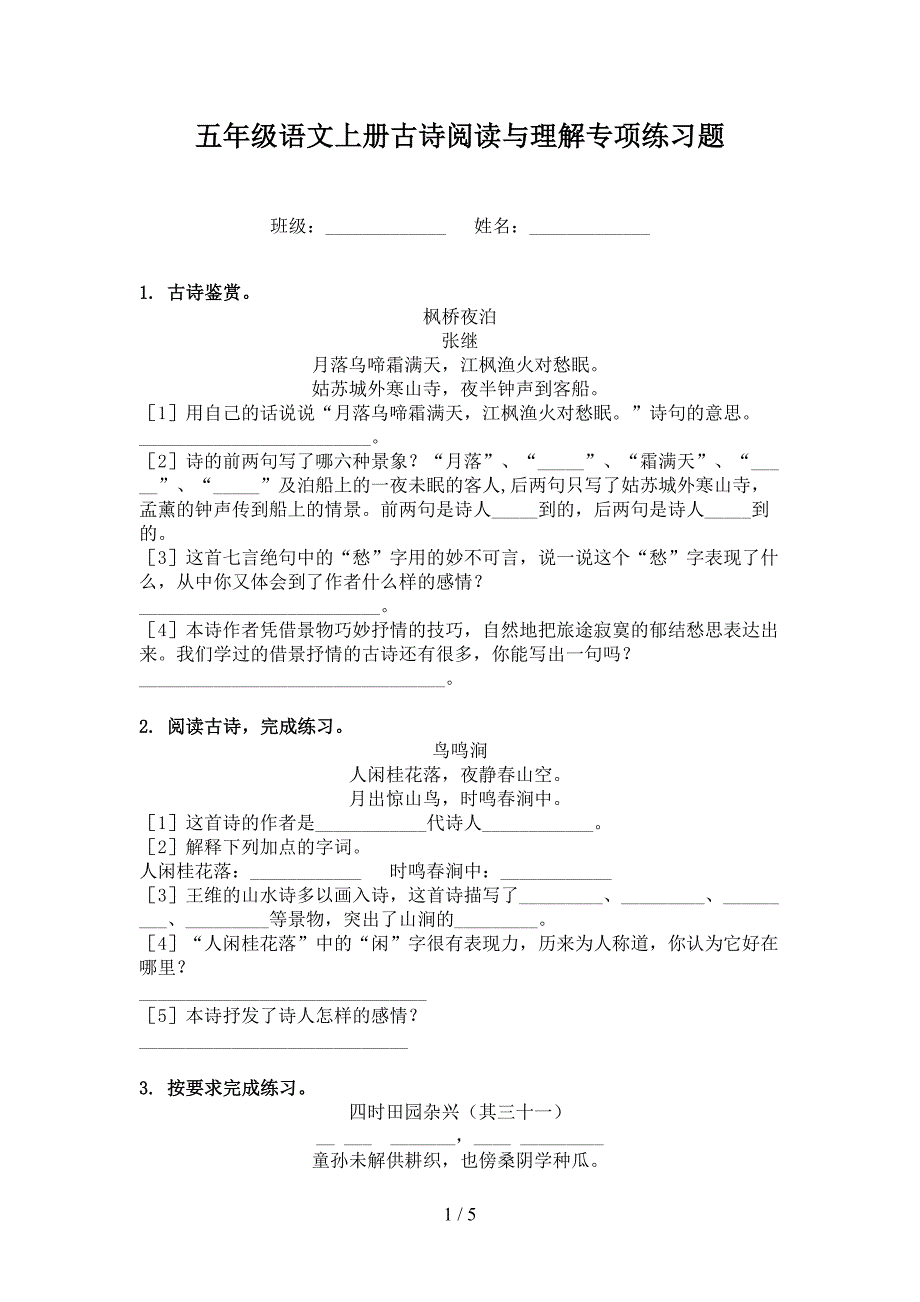 五年级语文上册古诗阅读与理解专项练习题.doc_第1页