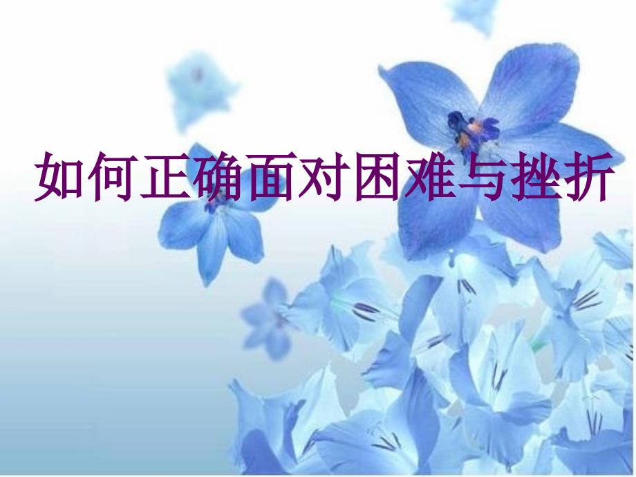 如何正确面对困难与挫折.ppt.ppt_第1页