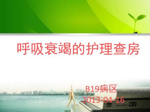 呼吸衰竭护理查房PPT课件.ppt