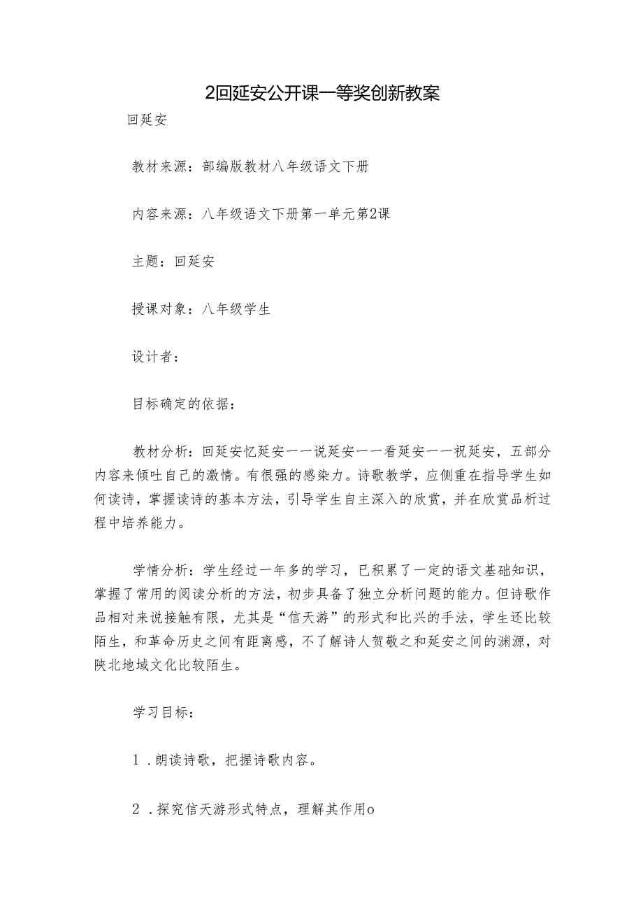 2 回延安 公开课一等奖创新教案.docx_第1页