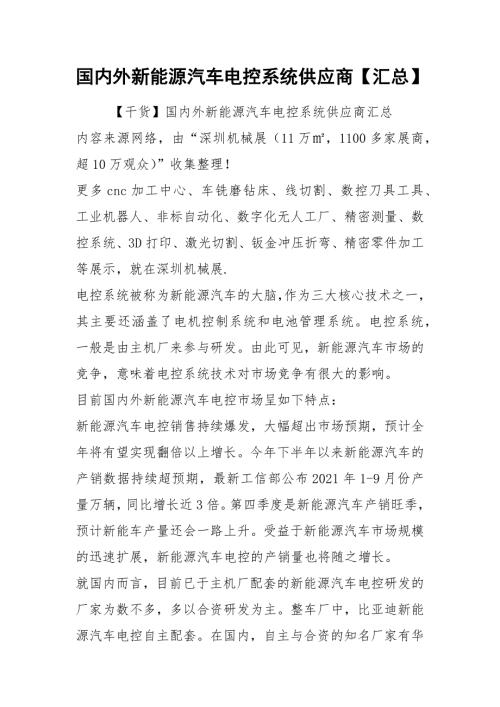 国内外新能源汽车电控系统供应商汇总.docx