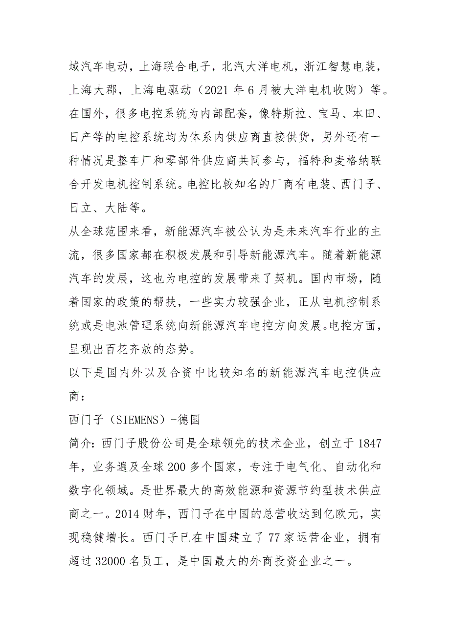 国内外新能源汽车电控系统供应商汇总.docx_第2页
