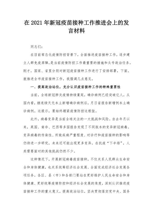 在2021年新冠疫苗接种工作推进会上的发言材料.docx