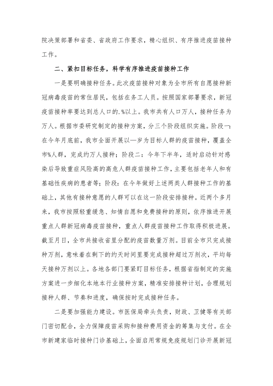 在2021年新冠疫苗接种工作推进会上的发言材料.docx_第2页