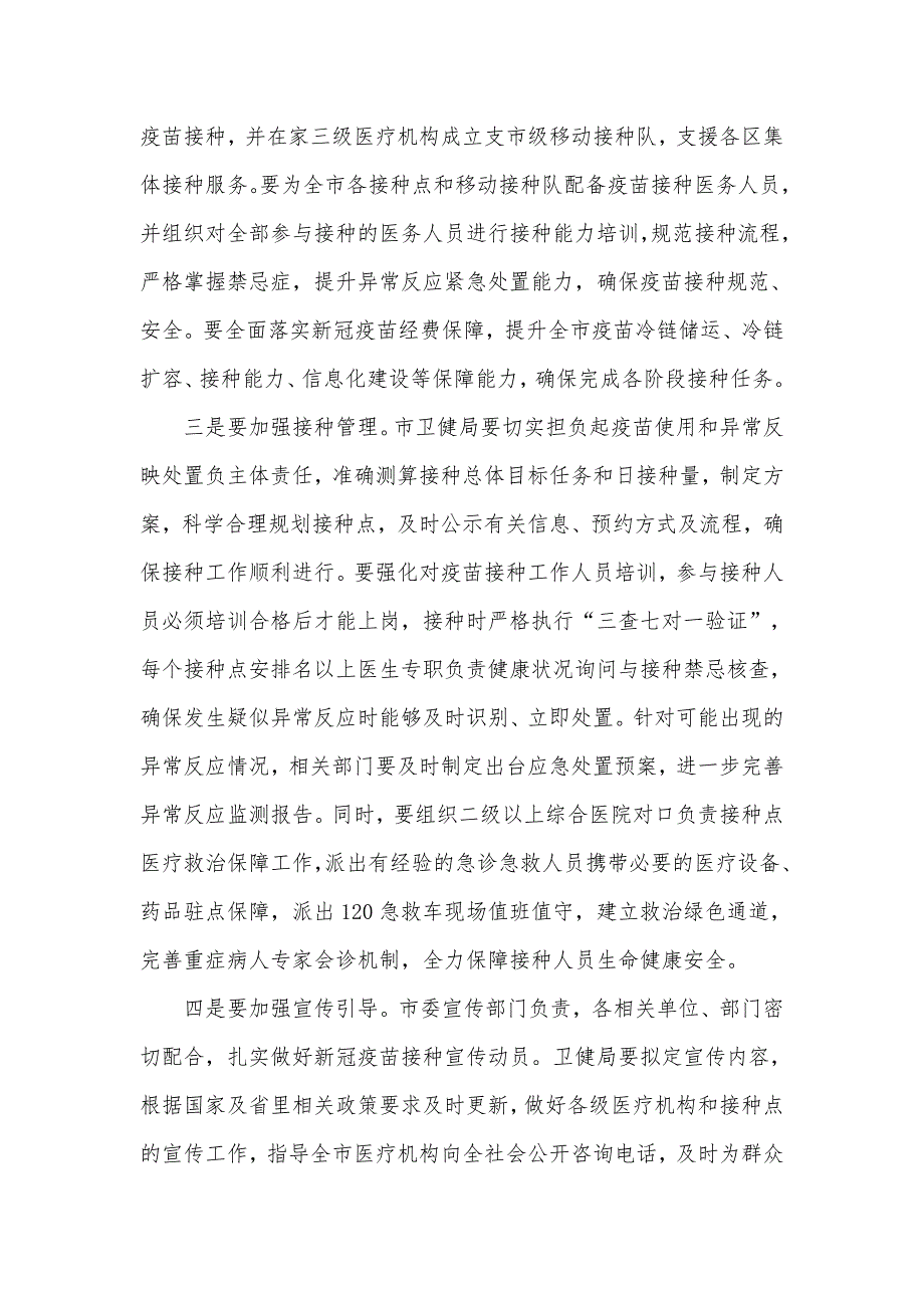 在2021年新冠疫苗接种工作推进会上的发言材料.docx_第3页