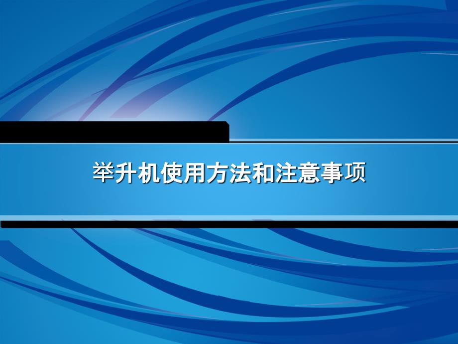 举升机的使用课件.ppt_第1页