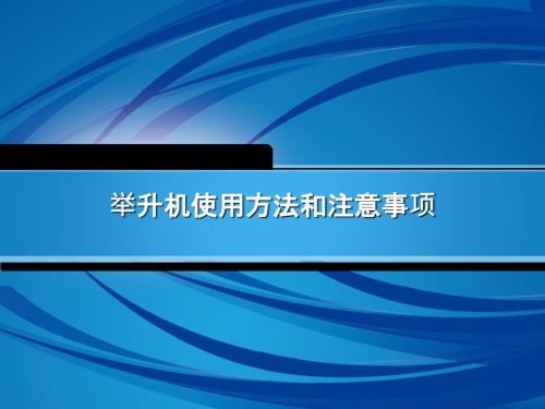 举升机的使用课件.ppt