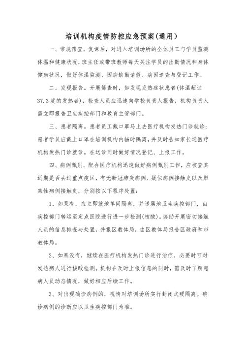 培训机构疫情防控应急预案通用.doc