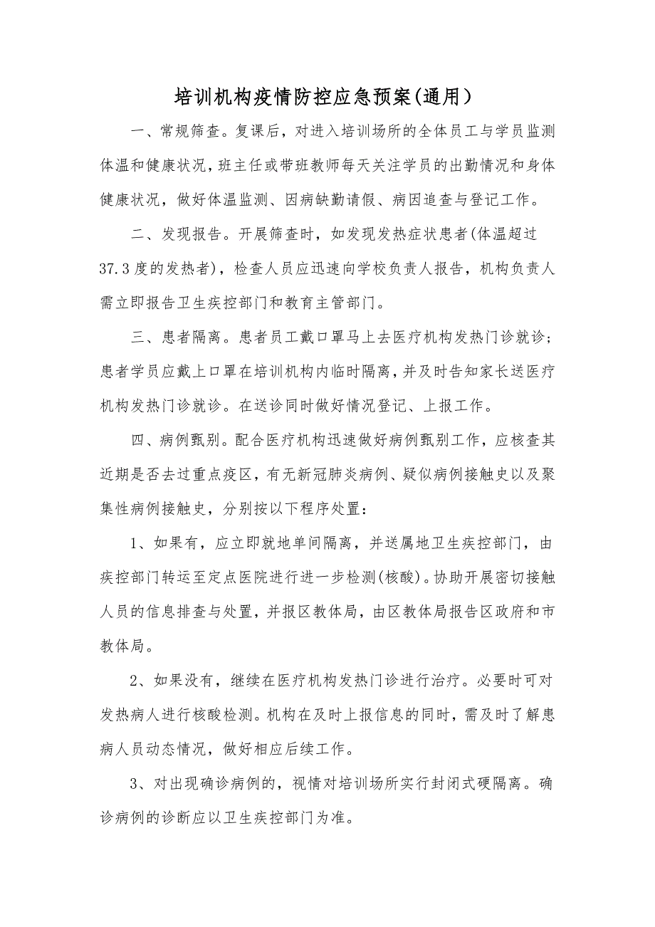 培训机构疫情防控应急预案通用.doc_第1页