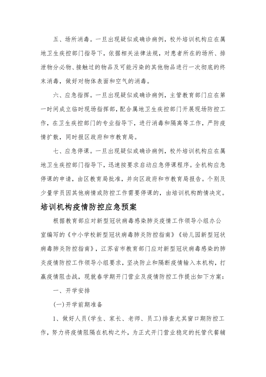 培训机构疫情防控应急预案通用.doc_第2页