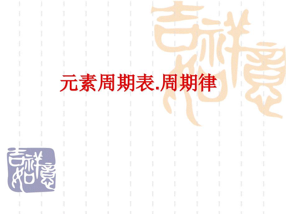 元素周期律课件.ppt_第1页