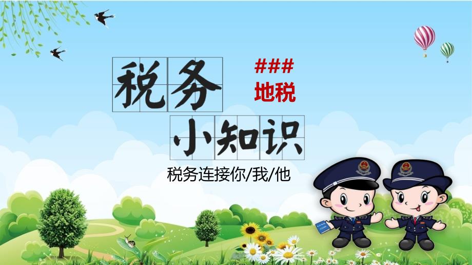 卡通税务小知识宣讲教育课件ppt模板.pptx_第1页