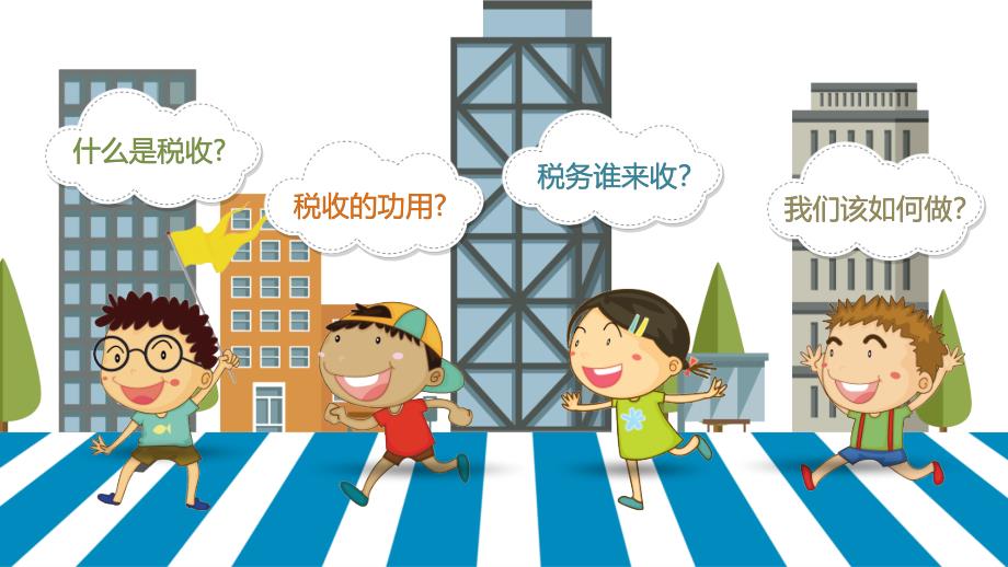 卡通税务小知识宣讲教育课件ppt模板.pptx_第3页