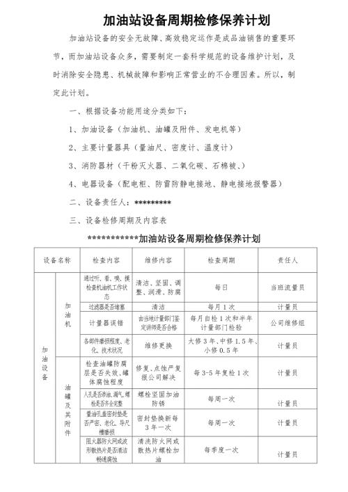 加油站设备周期检修保养计划.doc