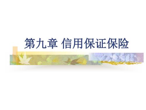 信用保证保险PPT课件.ppt