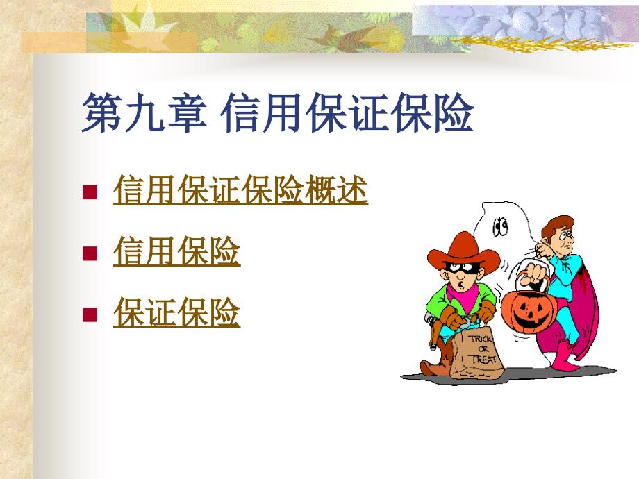 信用保证保险PPT课件.ppt_第2页