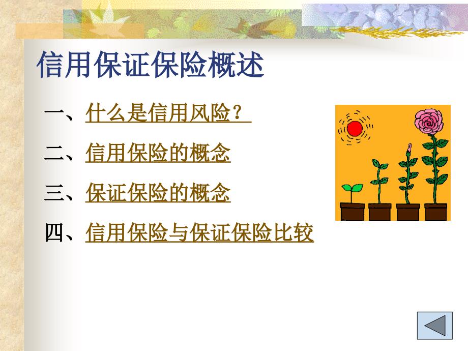 信用保证保险PPT课件.ppt_第3页