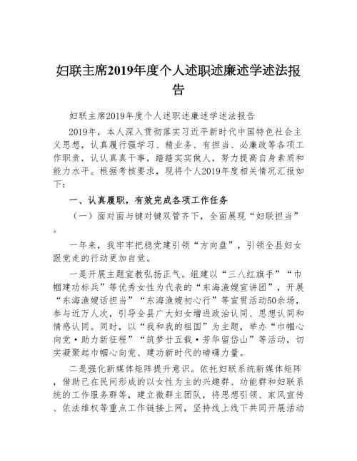 妇联主席个人述职述廉述学述法报告.docx